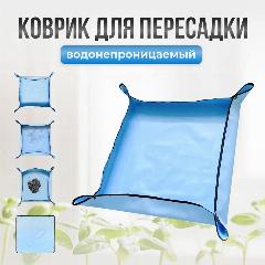 Коврик для пересадки растений 75 см х 75 см, водонепроницаемый, голубой