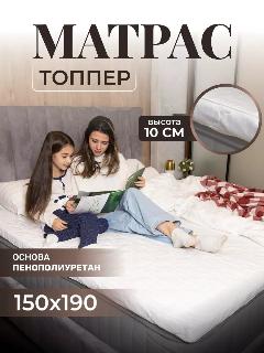 Матрас-топпер, Vento, 150х190, для кровати, дивана, фиксирующийся на резинках
