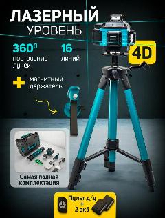 Лазерный уровень профессиональный строительный, 4D, 16 линий, магнитный держатель, с пультом д/у, зеленый