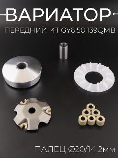 Вариатор передний для китайского скутера (палец d-20/14.2, крыльчатка) 139QMB, 139QMA