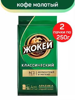 Кофе молотый жареный Жокей Классический, 2 шт по 250 г