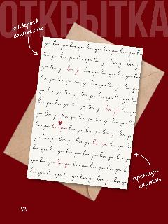 Открытка валентинка Люблю Тебя, Love You, с конвертом в комплекте, A6, Printmuse, c02
