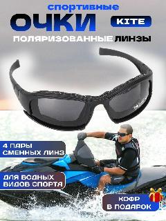 Очки спортивные Kite поляризованные сменные линзы для водных видов спорта гидроцикла рыбалки, черный матовый, желтый