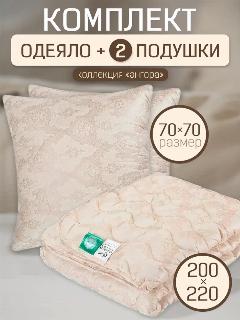 Комплект "Ангора" 2 подушки 70х70 см. и одеяло всесезонное, облегченное 200х220 см, бежевый, 200 x 220