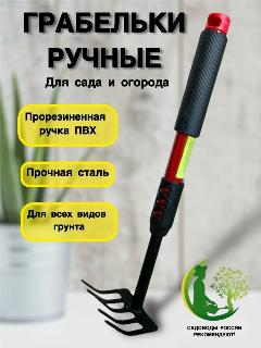 Грабельки рыхлитель садовые, коричнево-красный