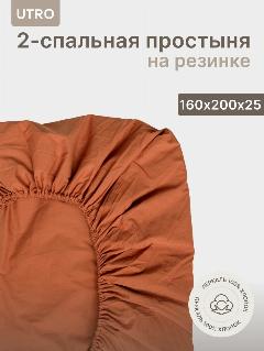 Простыня UTRO из перкали, Терракотовая, Двуспальная на резинке,160х200х25, 160 х 200, 2-спальное