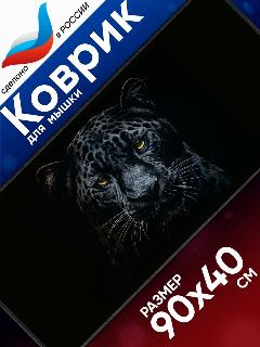 Большой игровой коврик для мышки с принтом, 90х40 см, Пантера. Компьютерный ковер под клавиатуру и мышь на весь стол., белесый
