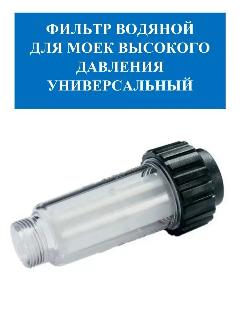 Фильтр водяной Huter, для моек высокого давления, прозрачный, трубное соединение 3/4