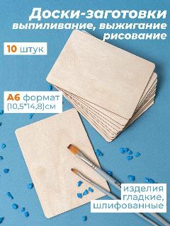 Набор фанера доски для выжигания А6 10 шт / заготовка для поделок из дерева / основа для декупажа, бежевый