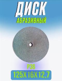 Диск точильный 125*16*12,7ММ P36 для станка точильного BSM-125