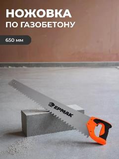 Ножовка ЕРМАК, для газобетона, 650мм, нескользящее покрытие, оранжевая