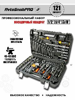 Набор инструментов 121 предмет, автомобильный, универсальный, для дома, в подарок для автомобилиста в чемодане-кейсе, черный матовый