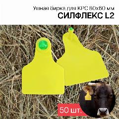 Бирки ушные для КРС 50 шт. Силфлекс L2 80х60 мм желтые двойные б/н, крупный, средний