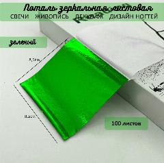 Поталь зеркальная листовая сусальное зеленая 100 листов