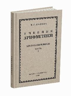 Учебник арифметики. Часть I (1 класс). 1936