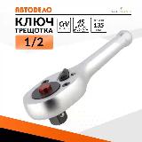Трещотка маленькая 1/2 для головок трещоточный ключ для торцевых головок 1/2 — фото 2