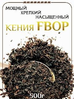 Черный чай "Восьмой слон" Кения, FBOP, среднелистовой, с типсами, без искусственных ароматизаторов, 500 гр
