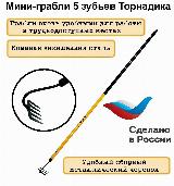 Садовые мини грабли 5 зубьев Торнадика с металлическим черенком/ручные мини грабли (Tornadica)/садовый рыхлитель, желтый, черный — фото 1