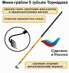 Садовые мини грабли 5 зубьев Торнадика с металлическим черенком/ручные мини грабли (Tornadica)/садовый рыхлитель, желтый, черный