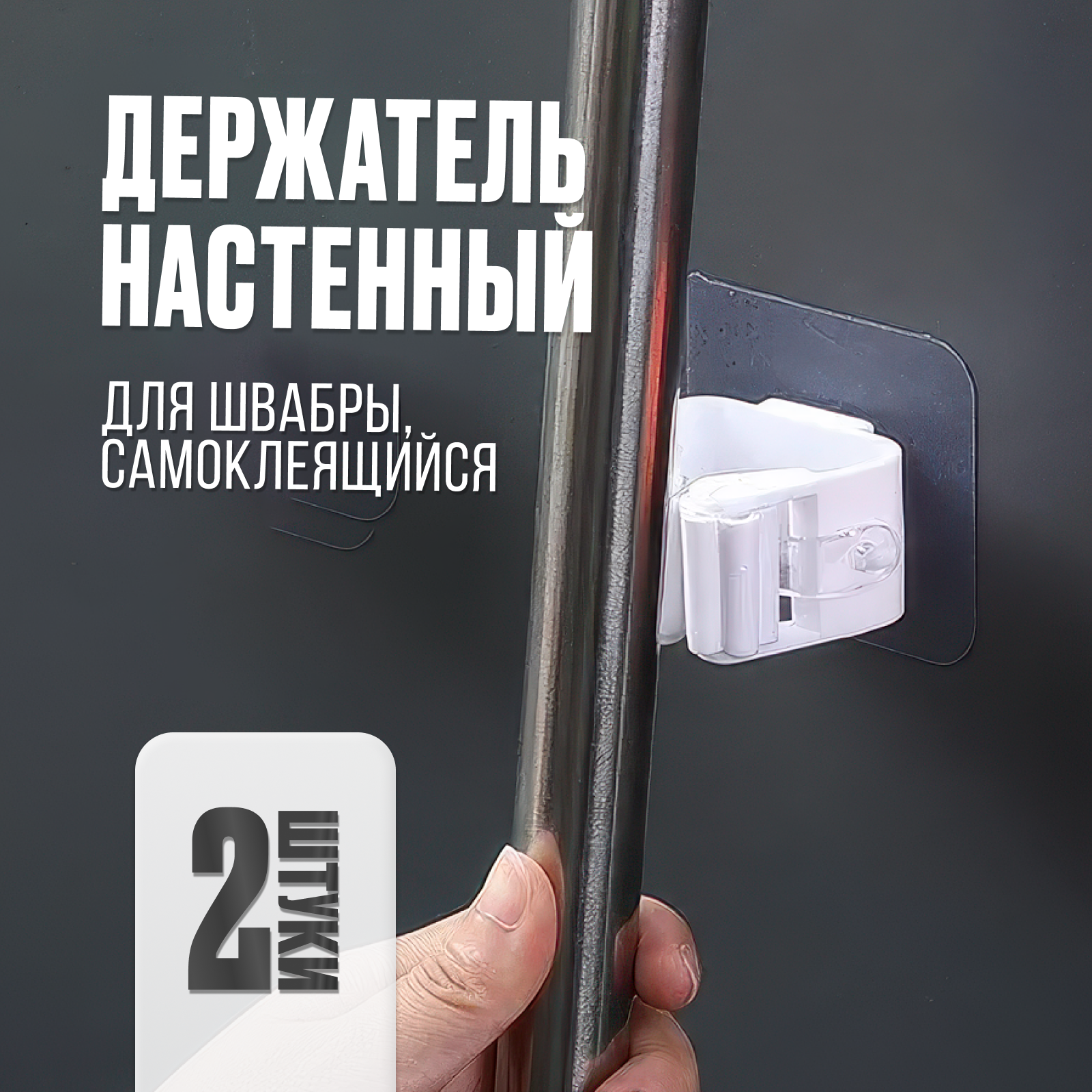 Держатель для швабры настенный самоклеящийся, универсальный для уборочного инвентаря 2ШТ, белый