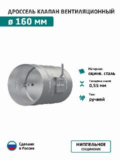 Дроссель клапан круглый оцинкованный D 160 мм