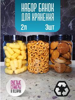 Банка для хранения 2 литра набор 3 шт, прозрачный 47