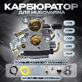 Карбюратор для бензопилы Хускварна Husqvarna 235 235E 236 240 240E — фото 1