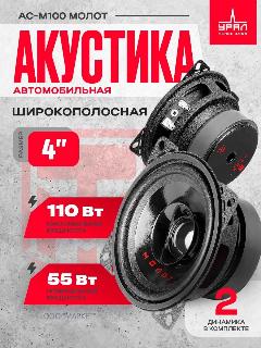 Колонки автомобильные АС-М100 Молот