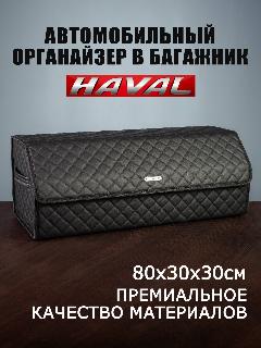 Органайзер в багажник автомобиля Haval Хавал