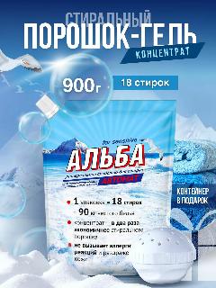 Универсальное средство для стирки, концентрат, Альба автомат 900г + шар (контейнер)