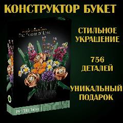 "Букет цветов" - конструктор из 756 элементов, оранжевый, розовый, зеленый, 756