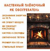 Обогреватель гибкий настенный инфракрасный Домашний очаг Старый камин 500Вт, 1050x600 — фото 1