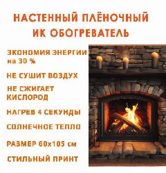 Обогреватель гибкий настенный инфракрасный Домашний очаг Старый камин 500Вт, 1050x600