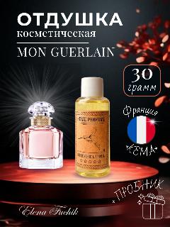 Отдушка косметическая для свечей, мыла, парфюмерии, MON GURLAIN, 30 грамм