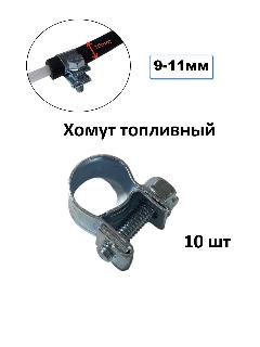Хомуты (винтовые) 9-11мм для топливной трубки воздушного отопителя