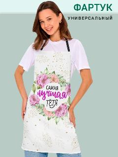 Фартук кухонный для Лучшей Тети, лучшая тетя