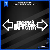 Наклейки на авто стикеры на машину Включай Поворотник При Манёвре 20x5 2шт, avto4709 — фото 4