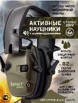 Наушники противошумные Alwer, тактические наушники, наушники для стрельбы, активные наушники для стрельбы, хаки — фото 1