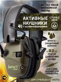 Наушники противошумные Alwer, тактические наушники, наушники для стрельбы, активные наушники для стрельбы, хаки