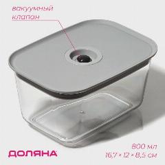 Ланч-бокс с вакуумным клапаном Доляна, 800 мл, 16,7×12×8,5 см, цвет серый