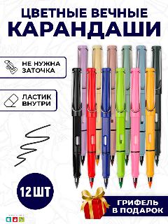 Карандаши цветные вечные для рисования набор 12 штук, черный/разноцветный