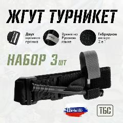 Жгут кровоостанавливающий типа турникет-закрутка ТБС набор 3шт, двухщелевой пряжкой и с циферблатом, 4*95см, черный, черный матовый