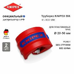 Труборез KNIPEX BiX для пластиковых труб и уплотнительных втулок, диаметр 20-50 мм, толщина макс. 2.4 мм KN-902210BK, красный