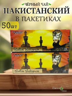 Чай Султан Сулейман Пакистанский в пакетиках 25шт. 2 уп