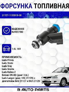 Форсунка топливная элкар 21127-1132010 для 1.6л, 16кл LADA(ВАЗ) Kalina, Priora, Granta, Vesta 8/3/14