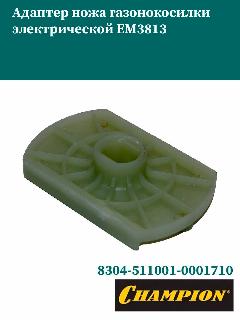 Крепление ножа адаптер ножа газонокосилки электрической Champion EM3813 8304-511001-0001710, светло-желтый