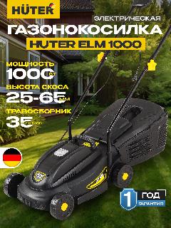 Газонокосилка электрическая Huter ELM-1000, 1000 Вт, травосборник пластик, черный 1000