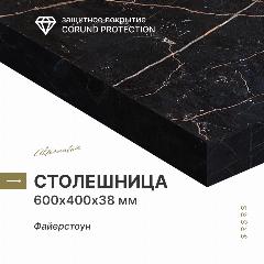 Столешница для кухни, для стола, для ванной Alternative Фаерстоун 600х400х38 мм, черный