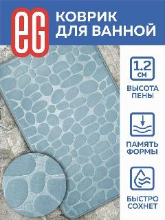 Коврик для ванной противоскользящий 50х80см EG-Еврогарант с эффектом памяти аквамарин