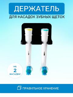 Держатель для насадок зубных щеток, черный